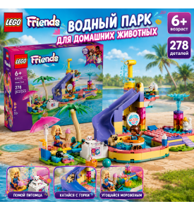 LEGO Friends Водный парк для домашних животных 