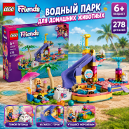 LEGO Friends Водный парк для домашних животных 