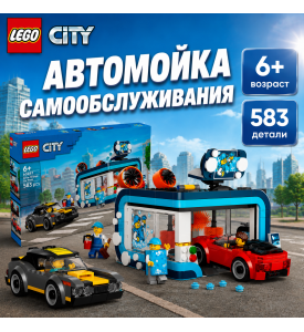LEGO City Конструктор Автомойка LEGO City Конструктор Автомойка