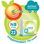 Детские подгузники LOVULAR ВИТАМИНКА NB 0-4 кг, 22 шт/уп