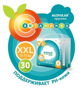 Детские трусики-подгузники LOVULAR ВИТАМИНКА XXL 15-25 кг, 30 шт/уп