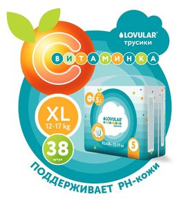 Детские трусики-подгузники LOVULAR ВИТАМИНКА XL 12-17 кг, 38 шт/уп