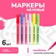 LUMICUBE Меловые фломастреы, 6шт., MM01