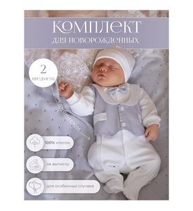 НаследникЪ Выжанова 218-030-СК Комплект д/м 2 пр. интерлок однот., цв. серый-экрю