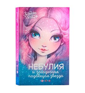Nebulous Stars 26170_NSBK Книга: Небулия и загадочная падающая звезда