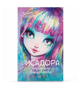 Nebulous Stars 26172_NSBK Книга: Исадора и цветное колдовство