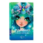 Nebulous Stars 26171_NSBK Книга: Мариния и огненное сердце