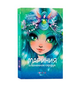 Nebulous Stars 26171_NSBK Книга: Мариния и огненное сердце