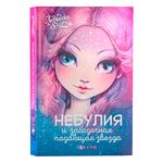 Nebulous Stars 26170_NSBK Книга: Небулия и загадочная падающая звезда