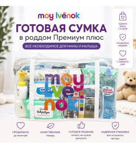 Готовая сумка в роддом Премиум плюс