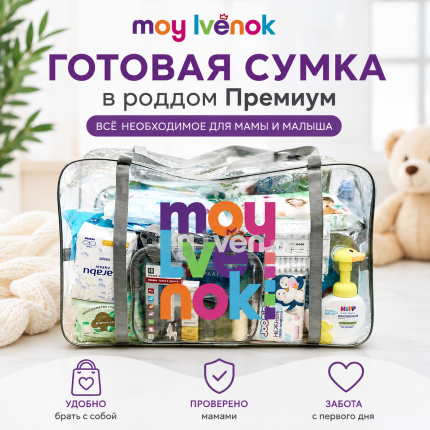 Готовая сумка в роддом Премиум Готовая сумка в роддом Премиум