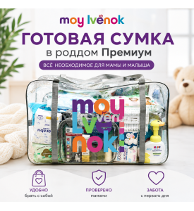 Готовая сумка в роддом Премиум Готовая сумка в роддом Премиум