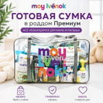 Готовая сумка в роддом Премиум Готовая сумка в роддом Премиум