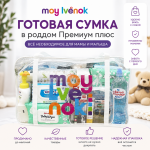 Готовая сумка в роддом Премиум плюс Готовая сумка в роддом Премиум плюс