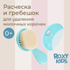 ROXY-KIDS Мягкая расческа-щетка и гребешок. Ворс из овечьей шерсти. Цвет бирюзовый