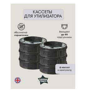 Tommee Tippee кассеты (6 шт.) для утилизатора, накопителя для подгузников Twist & Click Tommee Tippee кассеты (6 шт.) для утилизатора, накопителя для подгузников Twist & Click