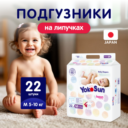 YOKOSUN Подгузники M (5-10 кг) 22 шт