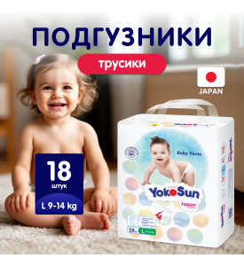 YOKOSUN Подгузники-Трусики L (9-14 кг) 18 шт