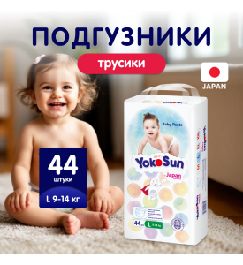 YOKOSUN Подгузники-Трусики L (9-14 кг) 44 шт