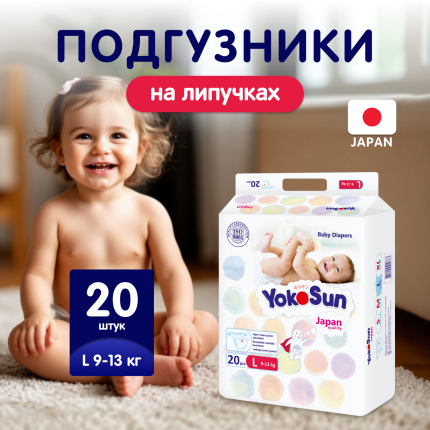 YOKOSUN Подгузники L (9-13 кг) 20 шт