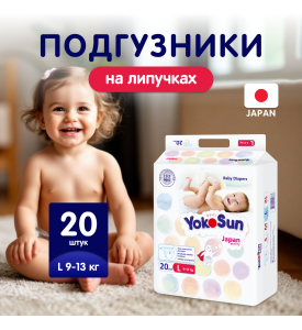 YOKOSUN Подгузники L (9-13 кг) 20 шт YOKOSUN Подгузники L (9-13 кг) 20 шт