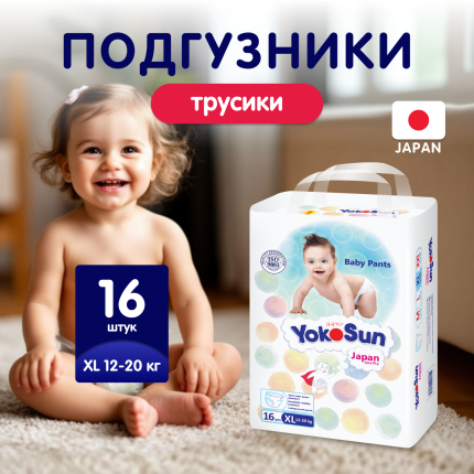 YOKOSUN Подгузники-Трусики XL (12-20 кг) 16 шт