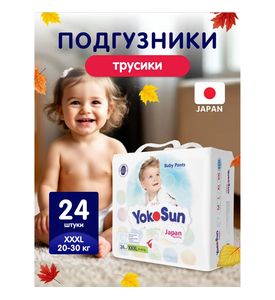YOKOSUN Подгузники-Трусики XXXL (20-30 кг) 24 шт