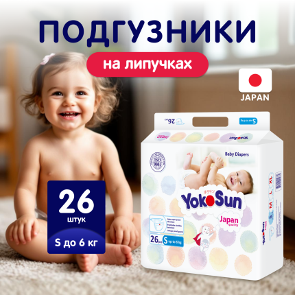 YOKOSUN Подгузники S (до 6  кг) 26 шт