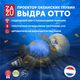 ZAZU Проектор океанских глубин Выдра Отто (Otto). 0+. Арт. ZA-OTTO-01