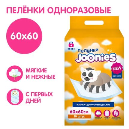 JOONIES Пеленки детские одноразовые Joonies 60х60, 10 шт.