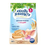 Печенье детское Когда я вырасту, обогащенное кальцием, 150 г