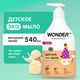 WonderLab 88251 Детское Экомыло (сливочное мороженое) (с дозатором) 0,54л